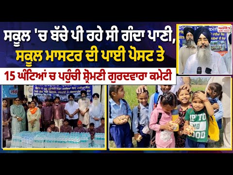 School 'ਚ ਬੱਚੇ ਪੀ ਰਹੇ ਸੀ ਗੰਦਾ ਪਾਣੀ, ਸਕੂਲ ਮਾਸਟਰ ਦੀ ਪਾਈ ਪੋਸਟ