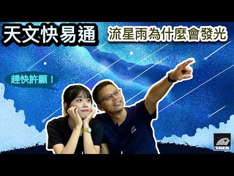 Ep.3 流星雨發光機制