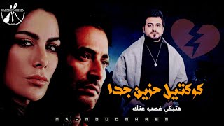 جديد اجمل كوكتيل اغاني حزينة ممكن تسمعه كوكتيل حزين جدا جدا لدرجة البكاء