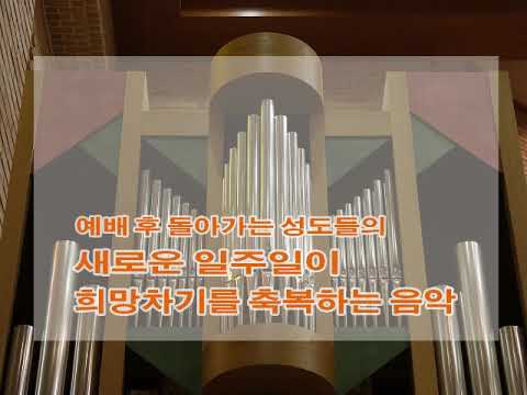예배 후 연주모음 [2] 파이프오르간 : 박미라 / 2005년 1월 16일
