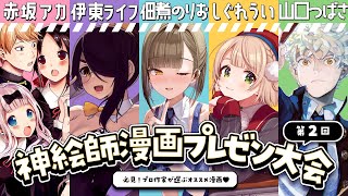 [Vtub] 佃煮のりお 繪師漫畫推薦大會 第2回