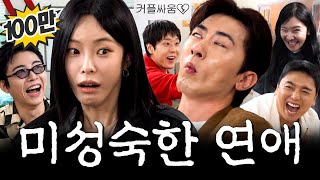 Dating Someone Who Always Gets Hit On. | Youngupjung EP.55