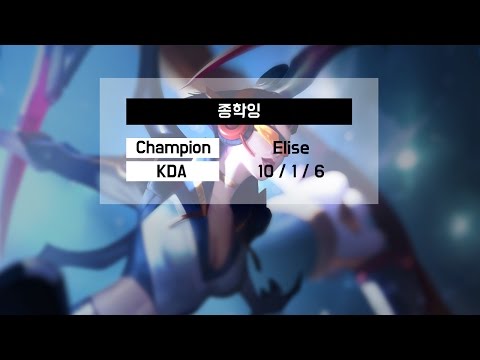[ 게임의 세상 ] 리그오브레전드 종학잉 정글 엘리스 하이라이트 [ 10 / 1 / 6  ]