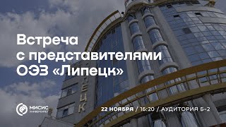 Встреча с представителями ОЭЗ «Липецк»