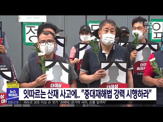 잇따르는 산재 사고에 ''중대재해법 강력 시행하라''