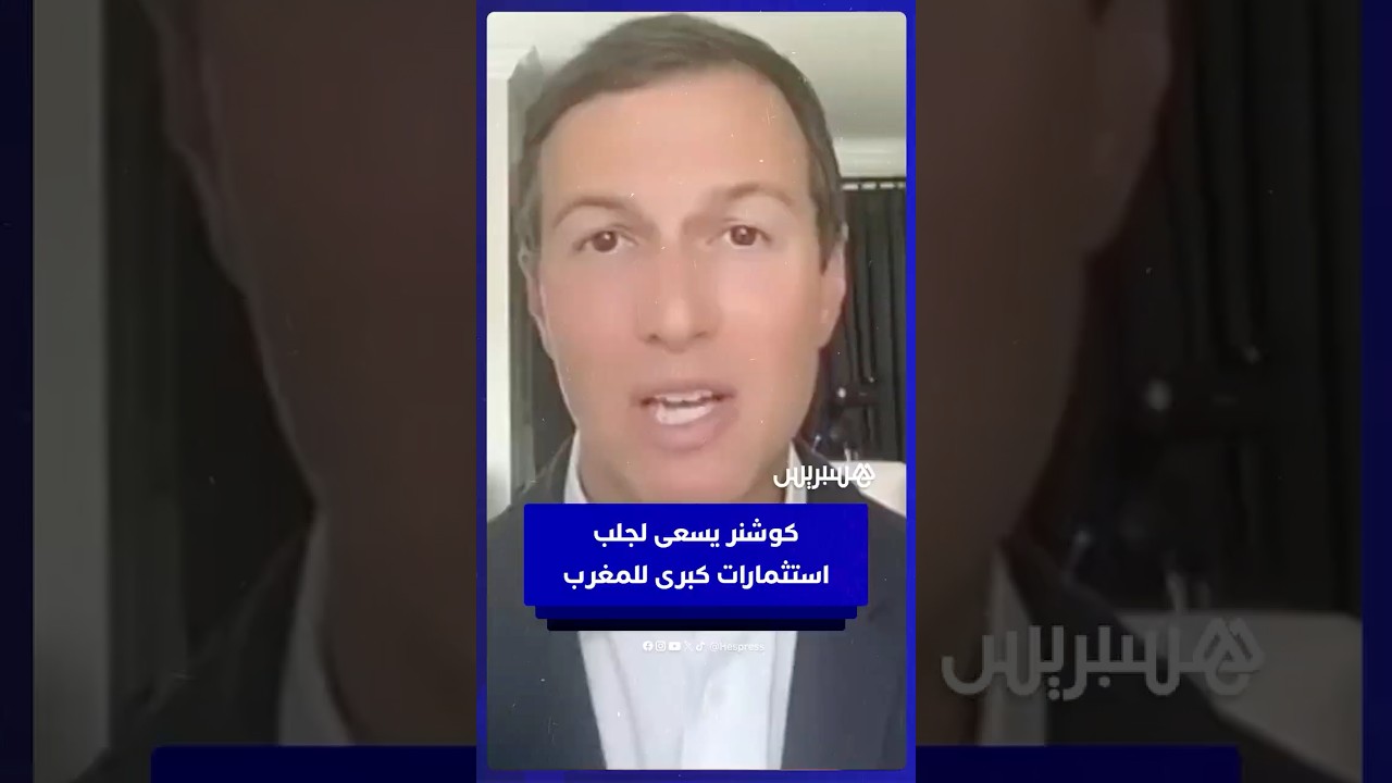 كوشنر: نعمل على تمكين المغرب من تحقيق عوائد اقتصادية ومكافآت كبرى thumbnail