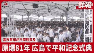 【詳報】核使用に危機感、廃絶訴え 広島で平和記念式典