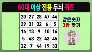 60대 이상 전용 두뇌 퀴즈 [같은숫자찾기, 치매예방퀴즈, 숫자찾기, 숫자퀴즈, 치매테스트]