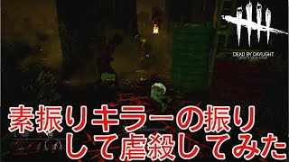 【DBD】素振りキラーの振りしてチェンソー振り回してみた