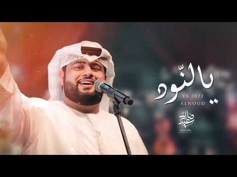 يا النود صالح سعيد