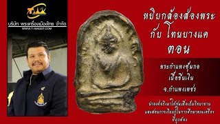 พระกำแพงซุ้มกอ พิมพ์กลางลายกนก เนื้อชินเงิน จ.กำแพงเพชร หยิบกล้องส่องพระกับโทนบางแค