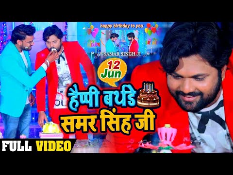 समर सिंह के फैन इस गाने को जरूर सुने और शेयर करे | हैप्पी बर्थडे समर सिंह जी | Vinay Pandey Saanu