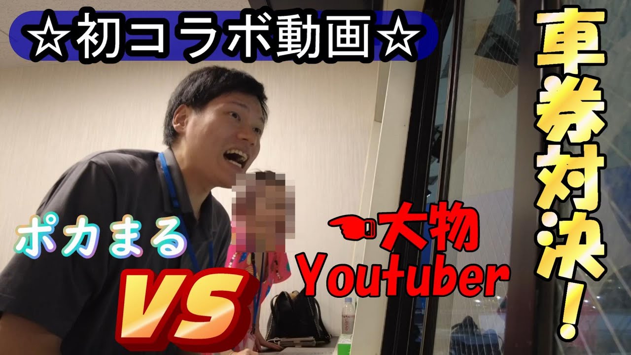 【コラボ企画!!】大物Youtuberと車券対決 in 川崎競輪場　～ポカまる競輪～