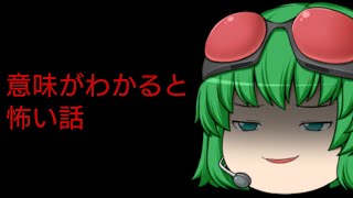 【ゆっくり茶番】  みんな大好き 意味がわかると怖い話！！