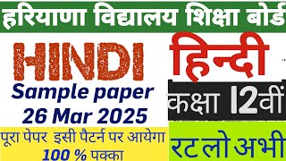 #SAMPLE_PAPER_OF_HINDI_CLASS_12 26 MARCH 2025 HARYANA BOARD बारहवीं कक्षा के लिए हिंदी का सैंपल पेपर