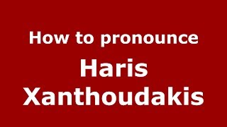 How to pronounce Haris Xanthoudakis