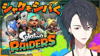 ＃2 フデ、この落ちなさは流石に伝説のブキか | スプラトゥーン レイダース【夢追翔/にじさんじ】