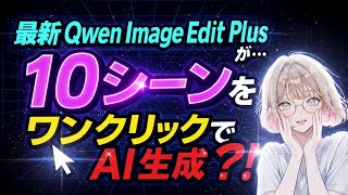 【驚愕】MV・ショート動画制作を90%時短する『Qwen Image Edit Plus』｜ワンクリックで10シーンの物語を自動生成する神ワークフロー配布