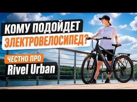Электровелосипед Rivel Urban - видео 1