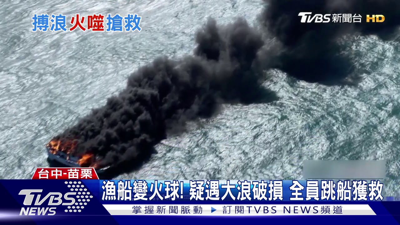漁船變火球!疑遇大浪破損 全員跳船獲救