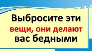 Выбросите эти вещи,  они тянут вас в бедность. Предметы в доме, от которых стоит избавиться и убрать