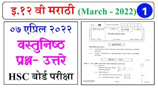 Marathi Paper Answers || HSC Board March 2022 || इ.१२ वी मराठी प्रश्नांची उत्तरे-मार्च २०२२