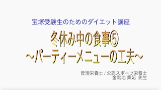 宝塚受験生のダイエット講座〜冬休み中の食事⑤パーティーメニューの工夫〜のサムネイル