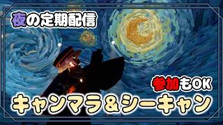 【Sky/縦型】参加〇！夜のキャンマラ＆シーキャンデイリー配信！！【9/9 雑談】