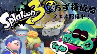 [参加型]フェス終わりサモラン/スプラ3//初見初心者大歓迎[ぶる/ぐるーと]探偵