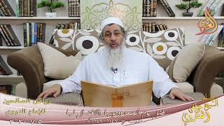 رياض الصالحين (179)” فضل يوم الجمعة ووجوبها والاغتسال لها “ح(1147-1149)  5 7  2020