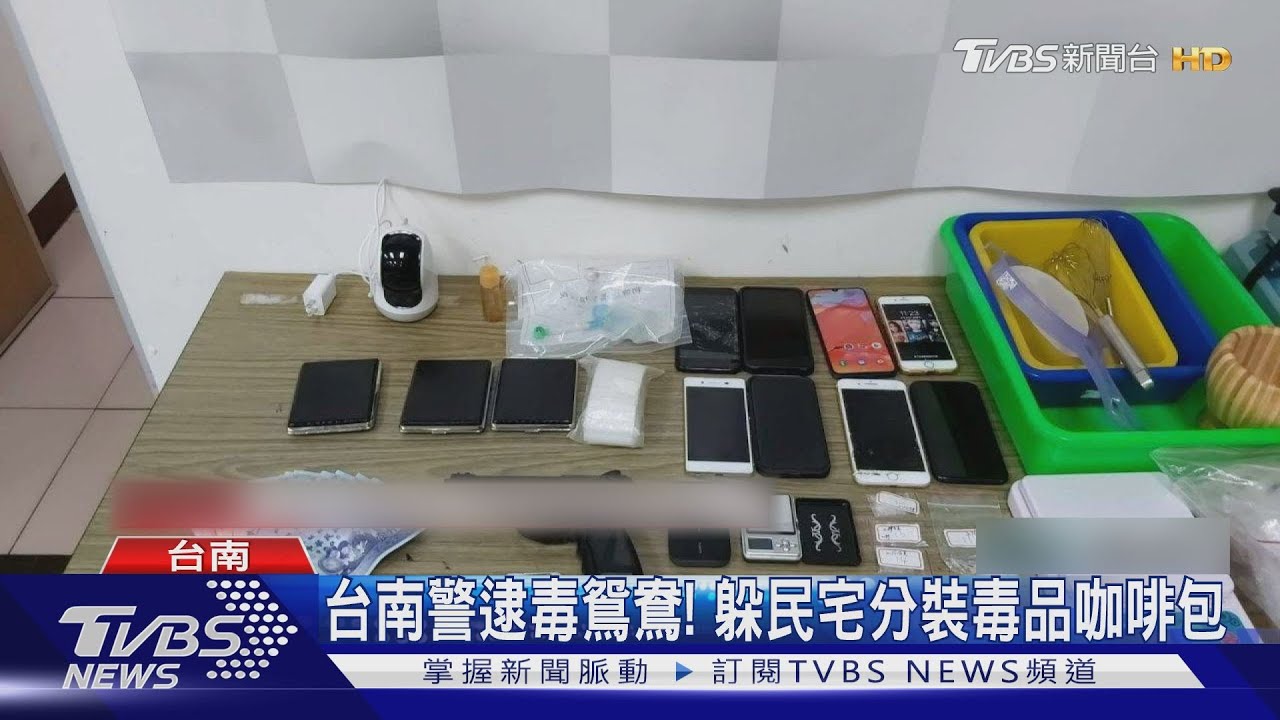 台南警逮毒鴛鴦! 躲民宅分裝毒品咖啡包