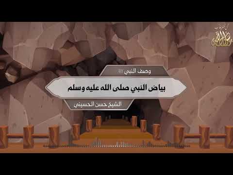  وصف النبي ﷺ بياض النبي صلى الله عليه وسلم