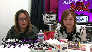 久田将義✕元レディース【元レディース座談会】私たちはなぜあの時特攻服を着ていたのか【ニコ生タックルズ】