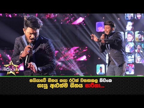 සයියාවේ ගීතය ගයා රටක් වසඟකල තිවංක ගැයු අලුත්ම ගීතය සාරීතා...