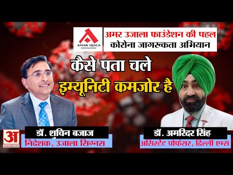 AUF | कैसे पता चले इम्यूनिटी कमजोर है?