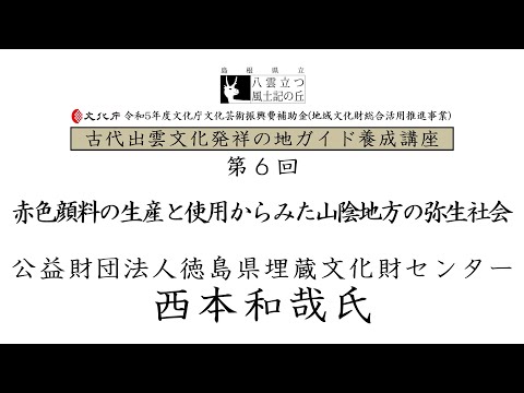 教育学科 令和5年度ガイド養成講座第６回「赤色顔料の生産と使用からみた山陰地方の弥生社会」公益財団法人徳島県埋蔵文化財センター　西本和哉氏　※PDFをダウンロードのうえ、ご覧ください。