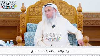 502 - وضع الطيب للمرأة عند الغسل - عثمان الخميس