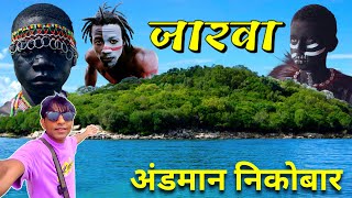 अंडमान निकोबार आईलैंड पर है 300 जारवा आदिवासी | Andaman Tour Guide | Andaman Trip