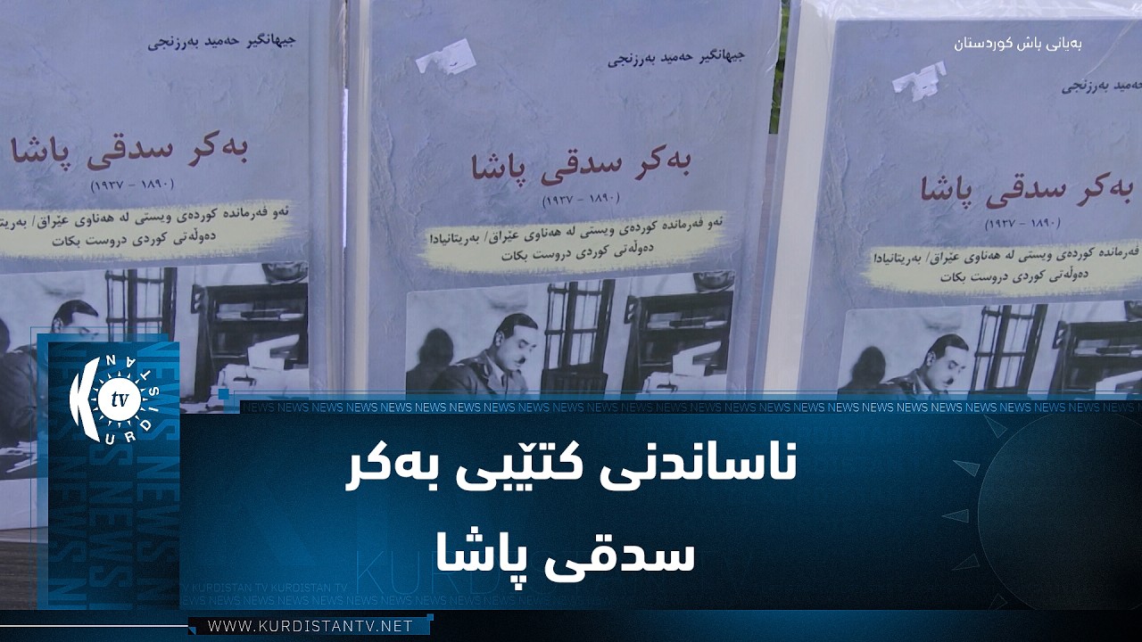 ڤیدیۆ | شەقڵاوە.. ناساندنی کتێبی بەکر سدقی پاشا