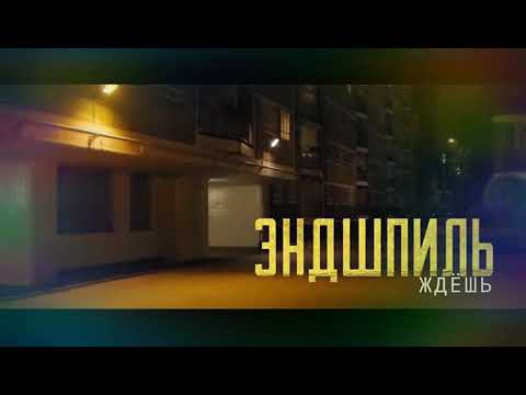 Эндшпиль - Ждёшь (Unofficial clip 2018)