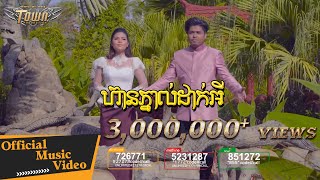 ហ៊ានភ្នាល់ដាក់អី - គូម៉ា & មាស សុខសោភា【Official Full MV】