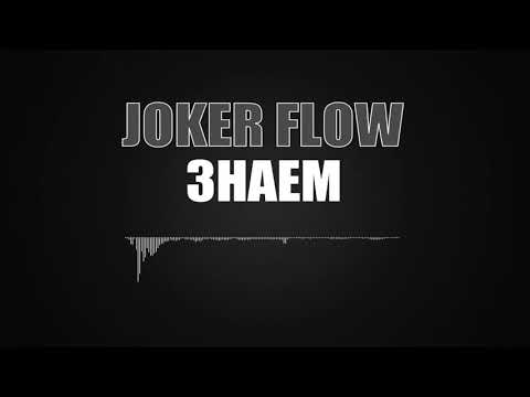 JOKER-FLOW-Znaem-Znaem-Piyaniyat-Majstor