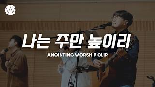 나는 주만 높이리ㅣANOINTING CLIP