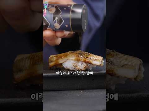 고급 스시 오마카세의 마지막 한점