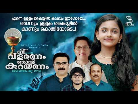 Enne Ullam Kayyil |എന്നെ ഉള്ളംകൈയ്യിൽ|Theertha Subash|Collins Thomas |Maya Jacob|Holy Communion Song