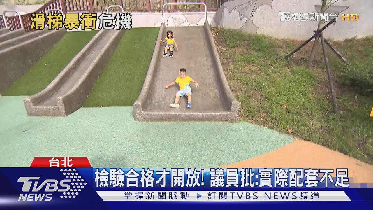 滑梯「易暴衝」！　剛啟用遭家長控孩童慘摔