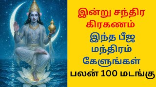 Download lagu இன்று சந்திர கிரகணம் இந்த பீஜ மந்திரம் கேளுங்கள், பலன் 100 மடங்கு mp3 Download lagu இன்று சந்திர கிரகணம் இந்த பீஜ மந்திரம் கேளுங்கள், பலன் 100 மடங்கு mp3
