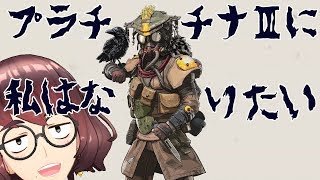 【ゲー部】【APEX】2度目の挑戦　プラチナⅢに私はなりたい･･･