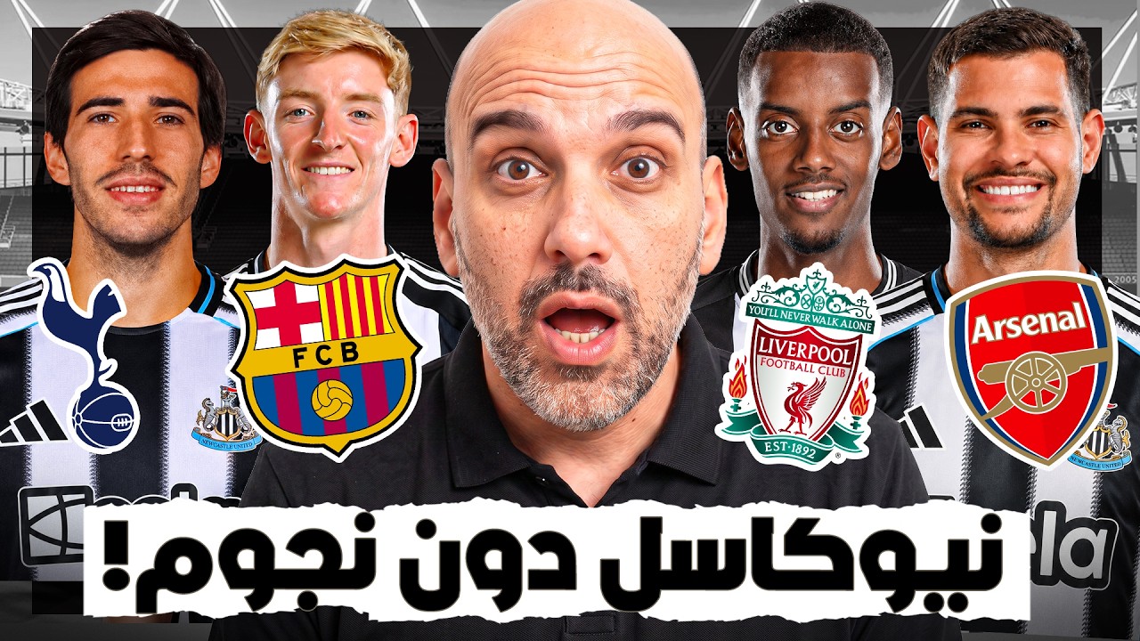 نيوكاسل يبيع نجومه بالجملة.. انهيار مشروع أم خطة استثمار ذكية؟