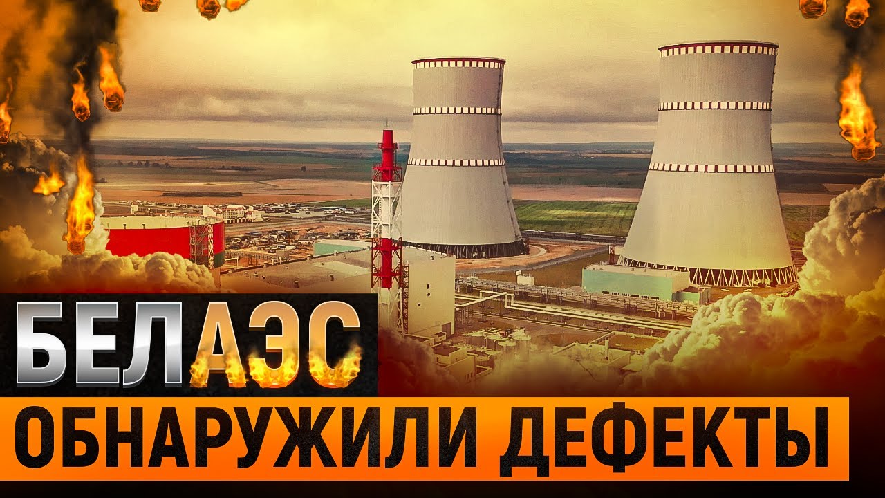 Беларусской АЭС угрожает взрыв?